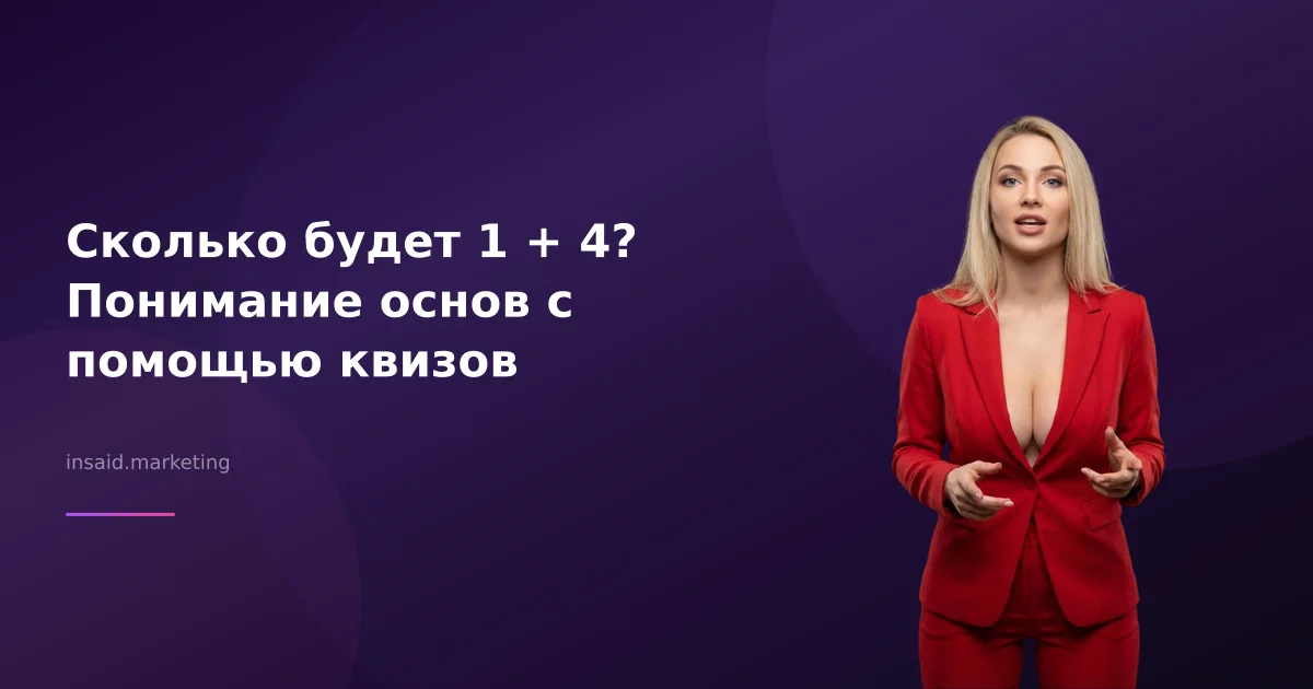 Сколько будет 1 + 4? Понимание основ с помощью квизов