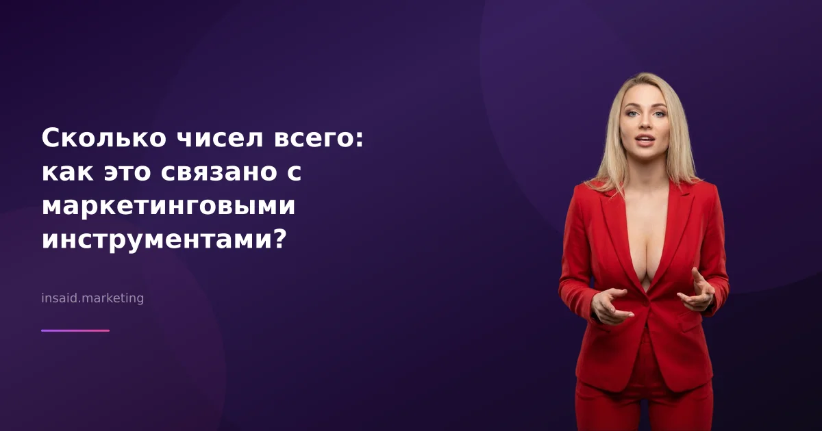 Сколько чисел всего: как это связано с маркетинговыми инструментами?