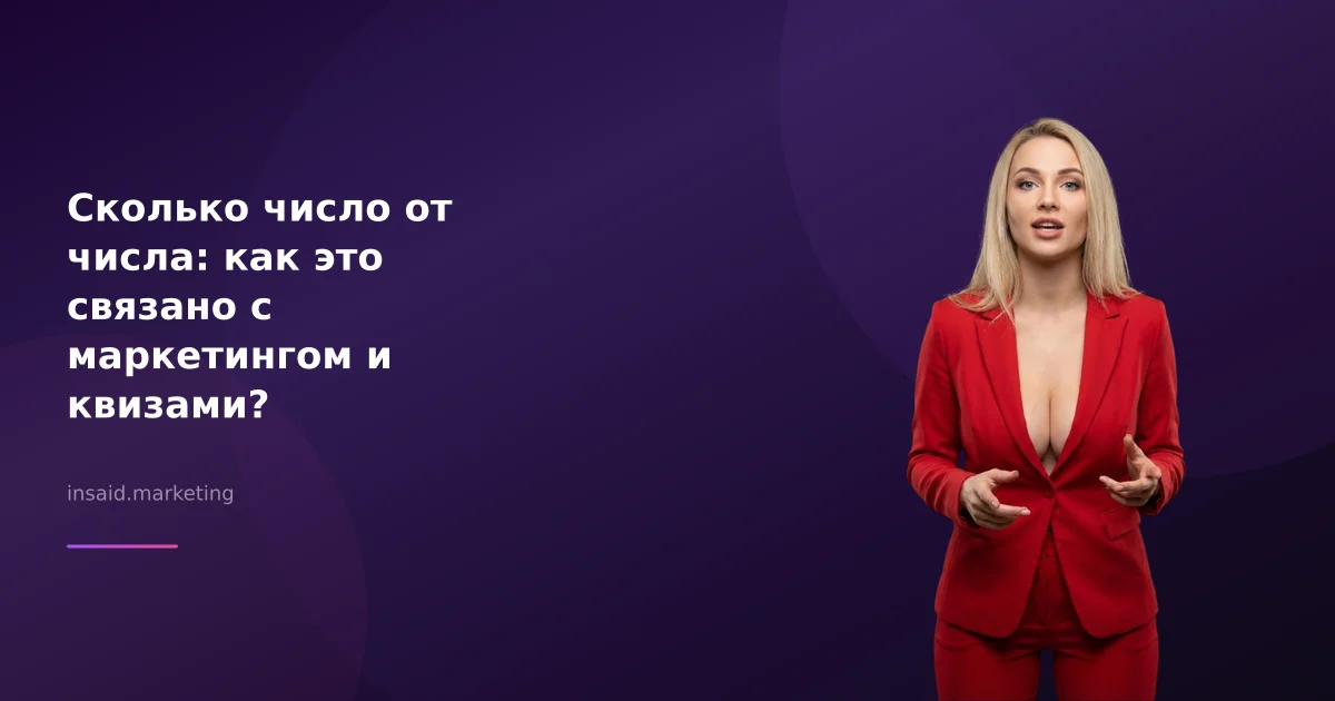 Сколько число от числа: как это связано с маркетингом и квизами?