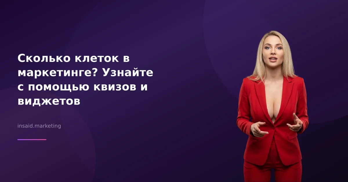 Сколько клеток в маркетинге? Узнайте с помощью квизов и виджетов