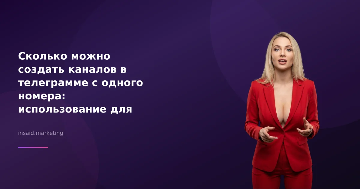 Сколько можно создать каналов в телеграмме с одного номера: использование для маркетинга и квизов