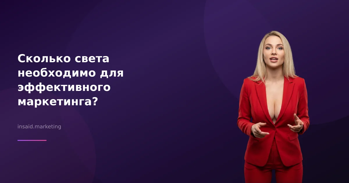 Сколько света необходимо для эффективного маркетинга?