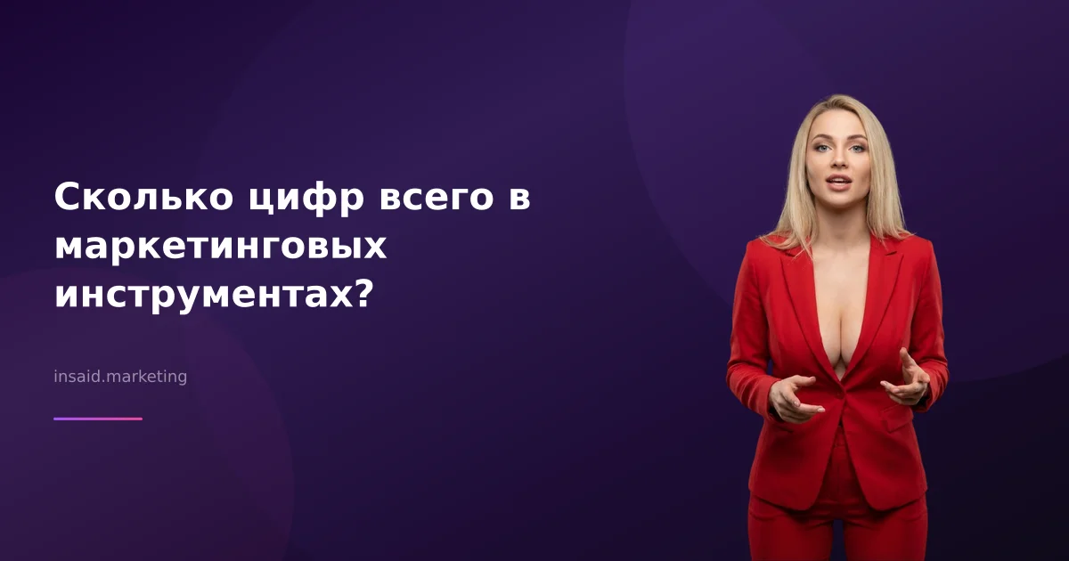 Сколько цифр всего в маркетинговых инструментах?