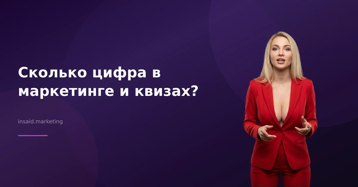 Сколько цифра в маркетинге и квизах?