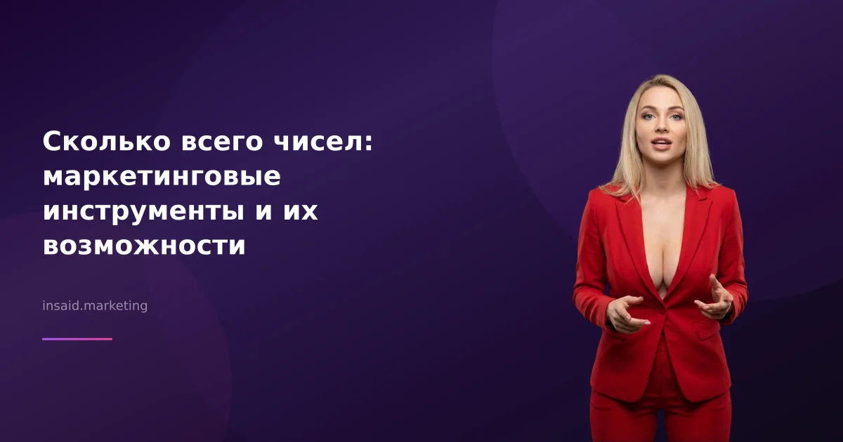 Сколько всего чисел: маркетинговые инструменты и их возможности