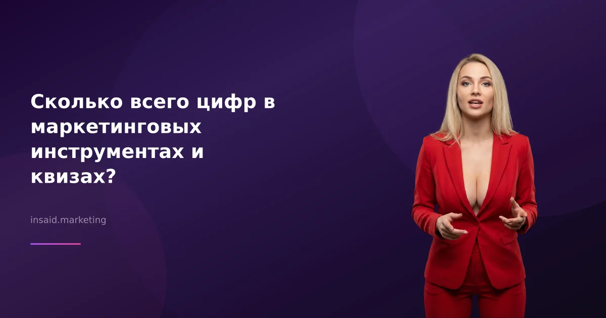Сколько всего цифр в маркетинговых инструментах и квизах?