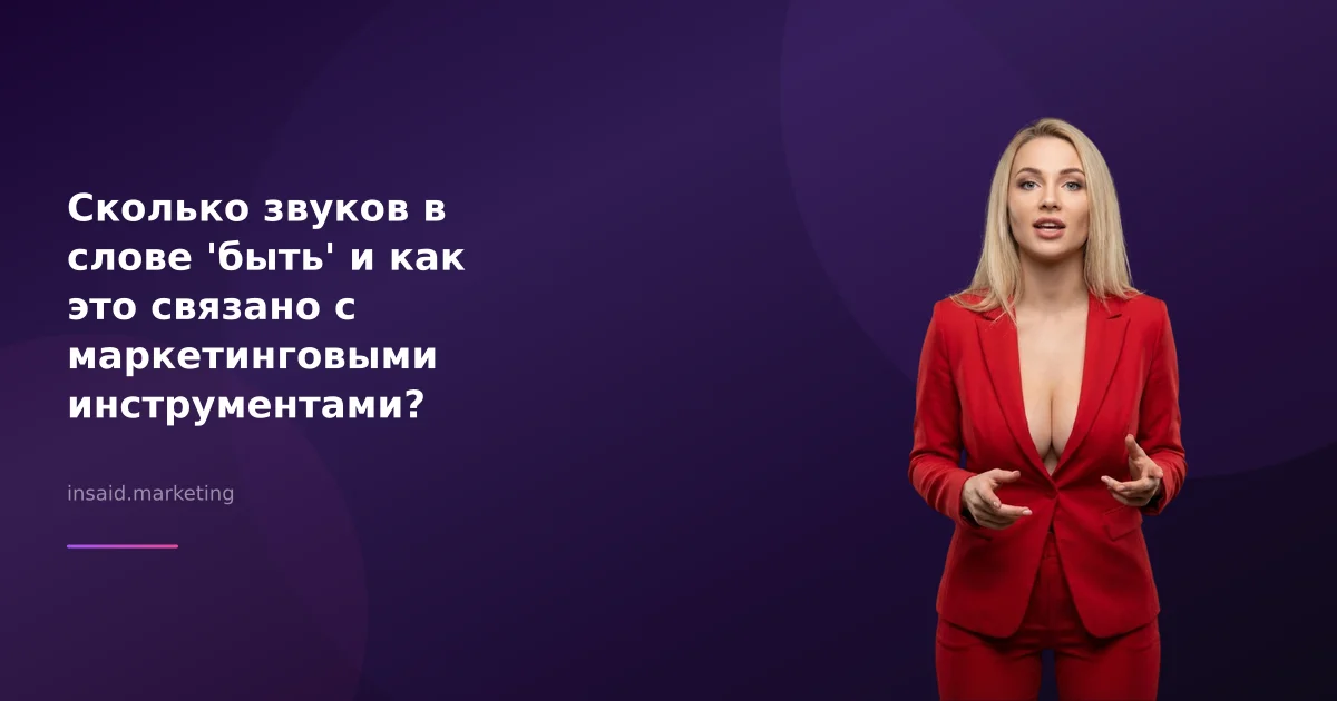 Сколько звуков в слове 'быть' и как это связано с маркетинговыми инструментами?