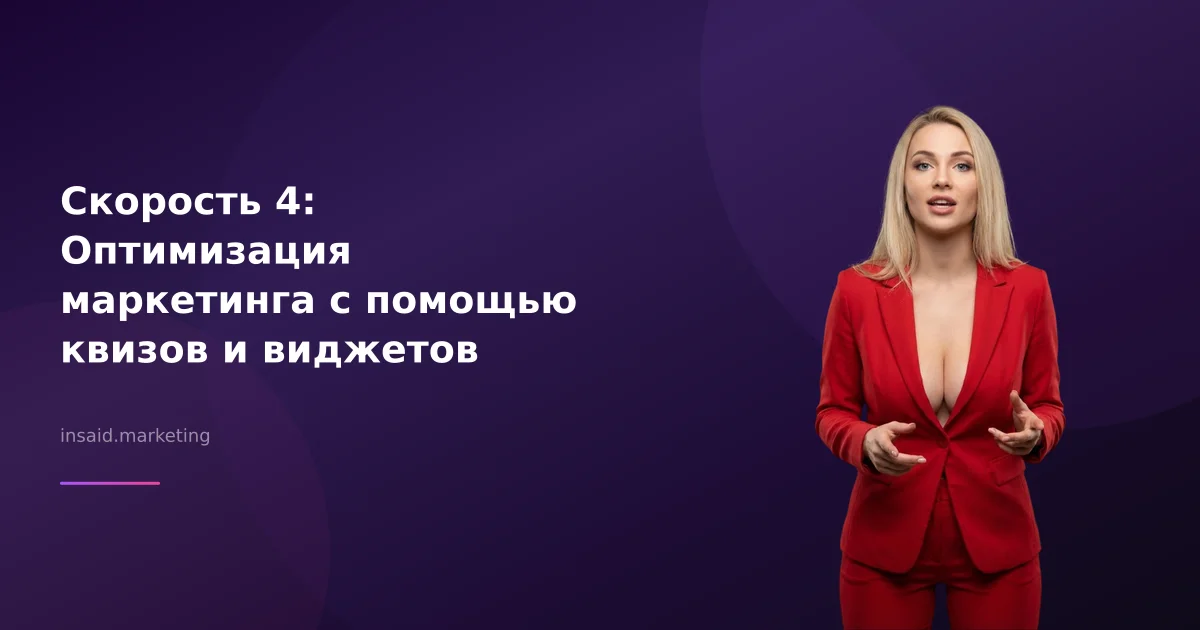 Скорость 4: Оптимизация маркетинга с помощью квизов и виджетов