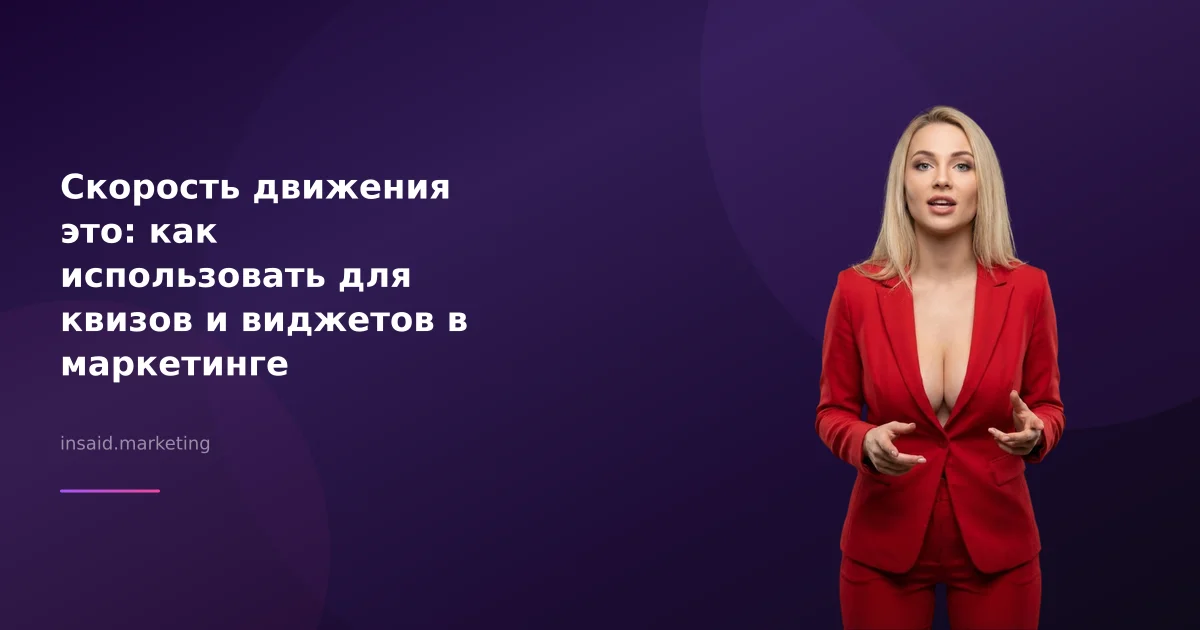 Скорость движения это: как использовать для квизов и виджетов в маркетинге