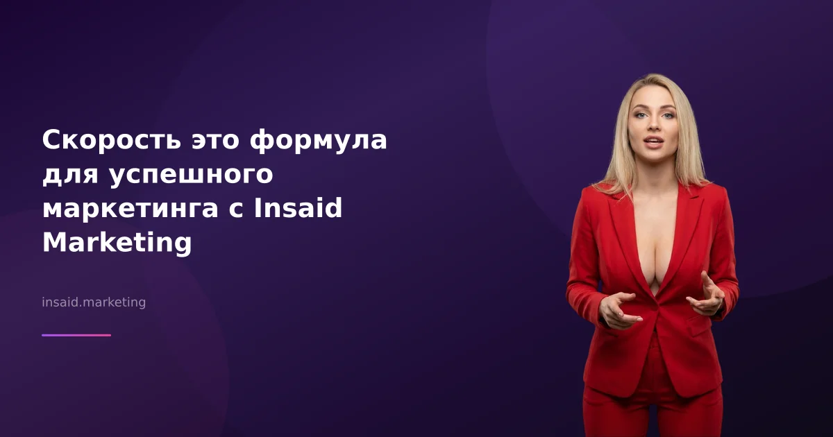 Скорость это формула для успешного маркетинга с Insaid Marketing