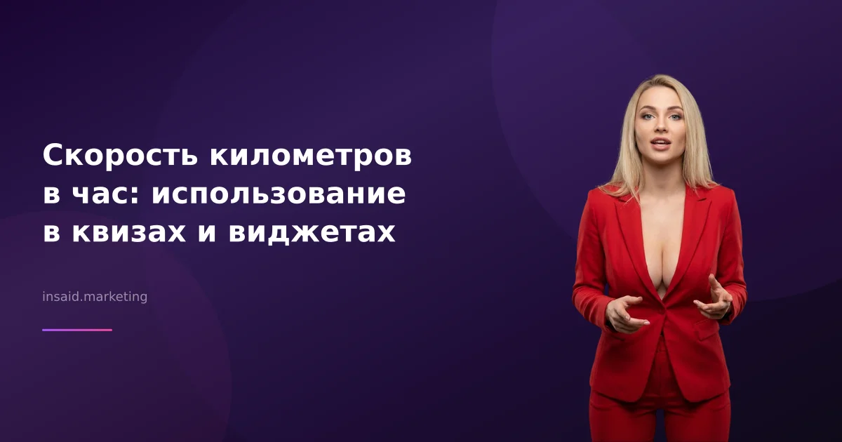 Скорость километров в час: использование в квизах и виджетах