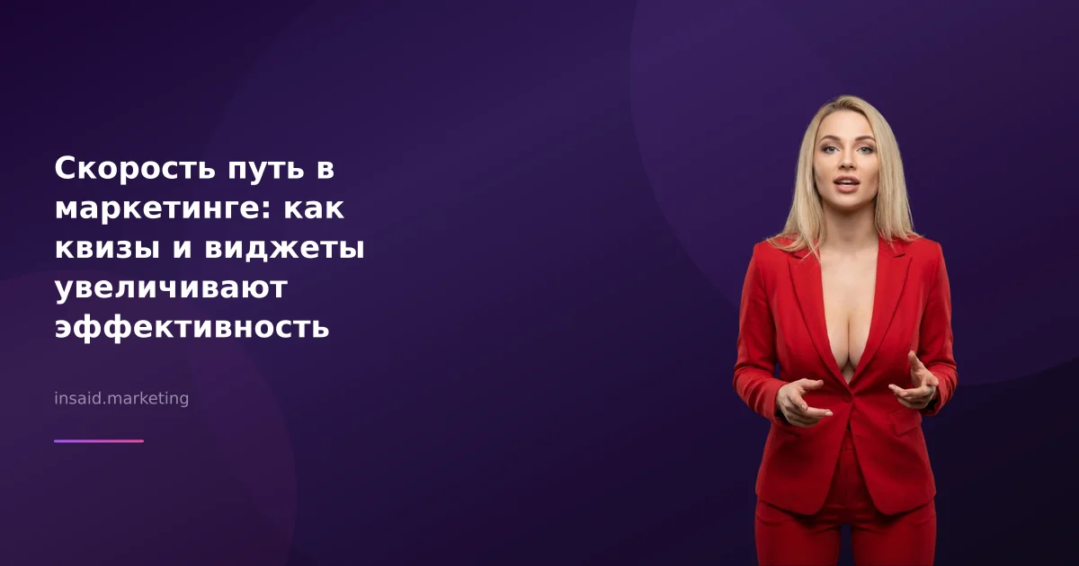 Скорость путь в маркетинге: как квизы и виджеты увеличивают эффективность