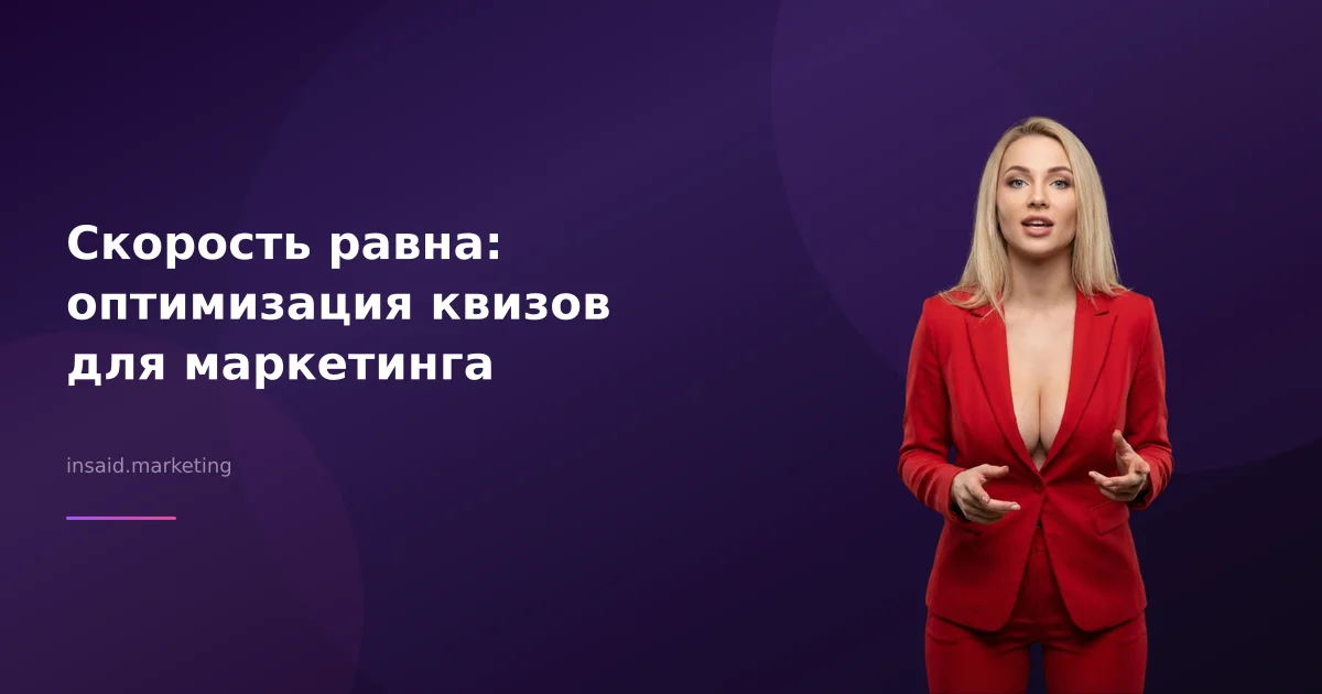 Скорость равна: оптимизация квизов для маркетинга