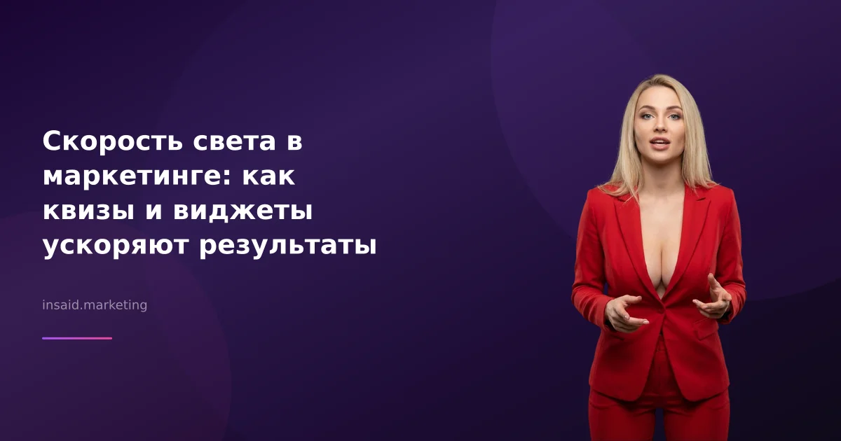 Скорость света в маркетинге: как квизы и виджеты ускоряют результаты
