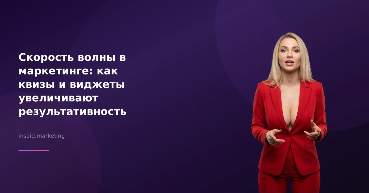 Скорость волны в маркетинге: как квизы и виджеты увеличивают результативность
