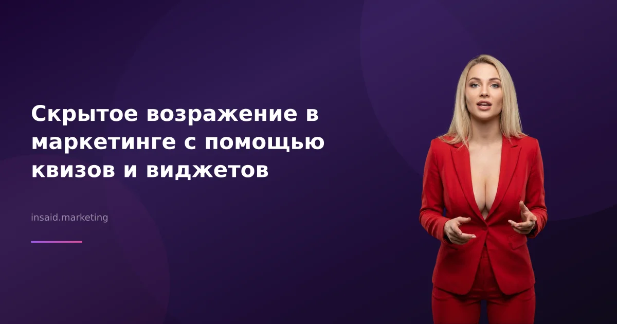 Скрытое возражение в маркетинге с помощью квизов и виджетов