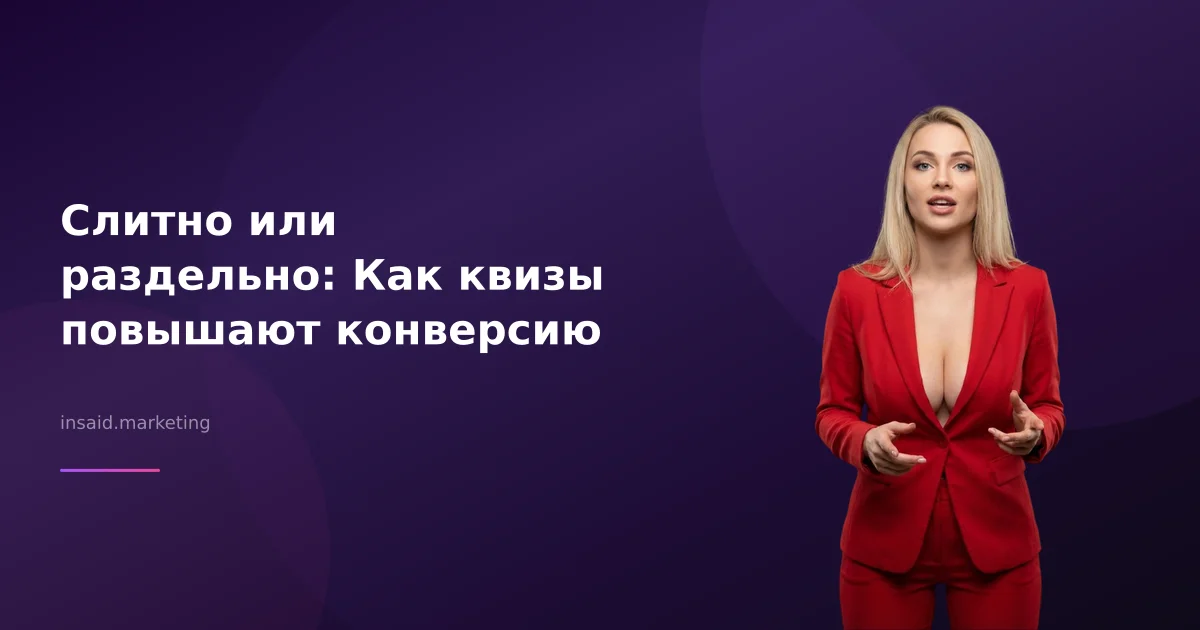 Слитно или раздельно: Как квизы повышают конверсию