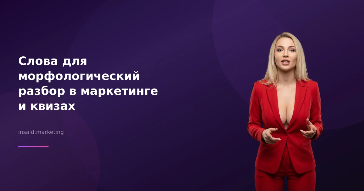 Слова для морфологический разбор в маркетинге и квизах