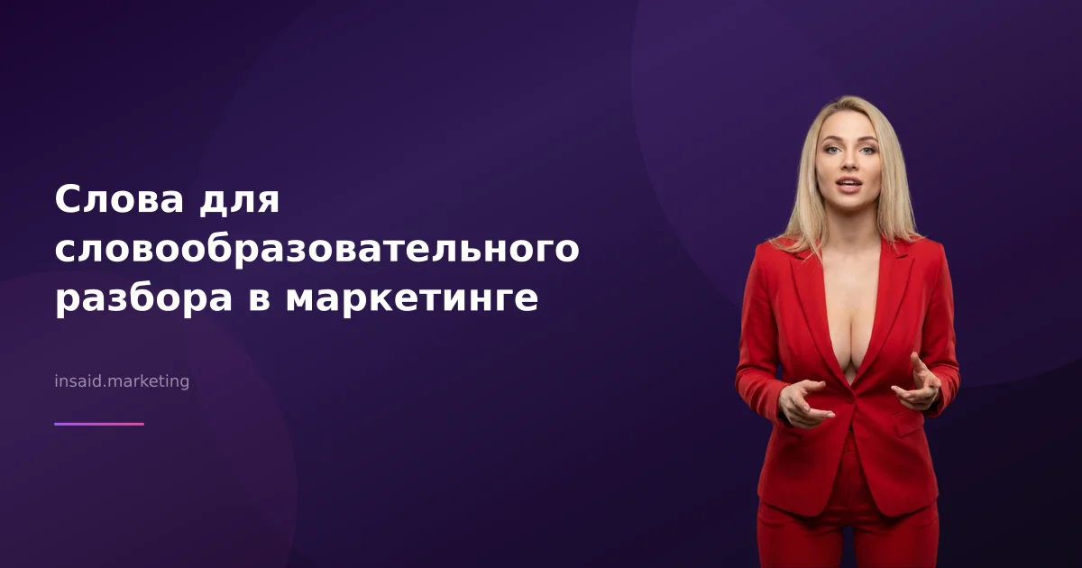 Слова для словообразовательного разбора в маркетинге