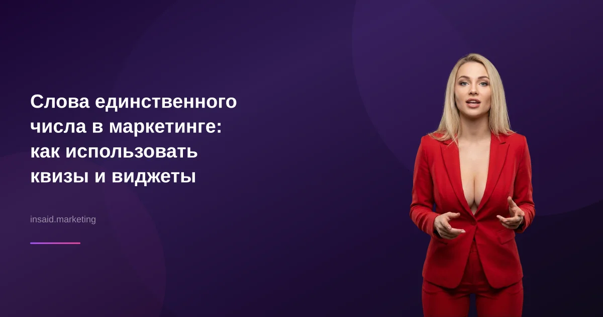 Слова единственного числа в маркетинге: как использовать квизы и виджеты