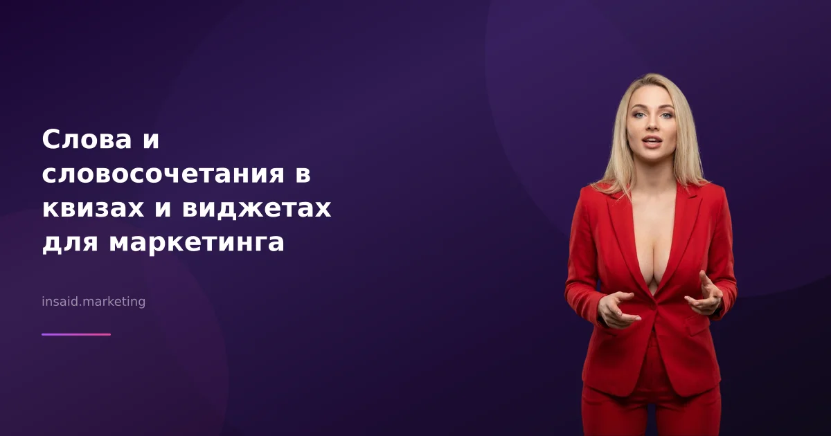 Слова и словосочетания в квизах и виджетах для маркетинга