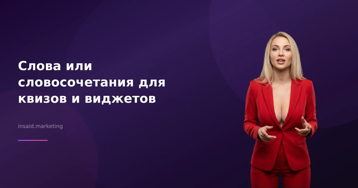 Слова или словосочетания для квизов и виджетов