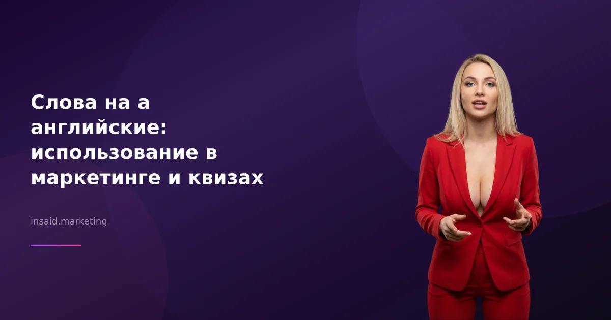 Слова на a английские: использование в маркетинге и квизах