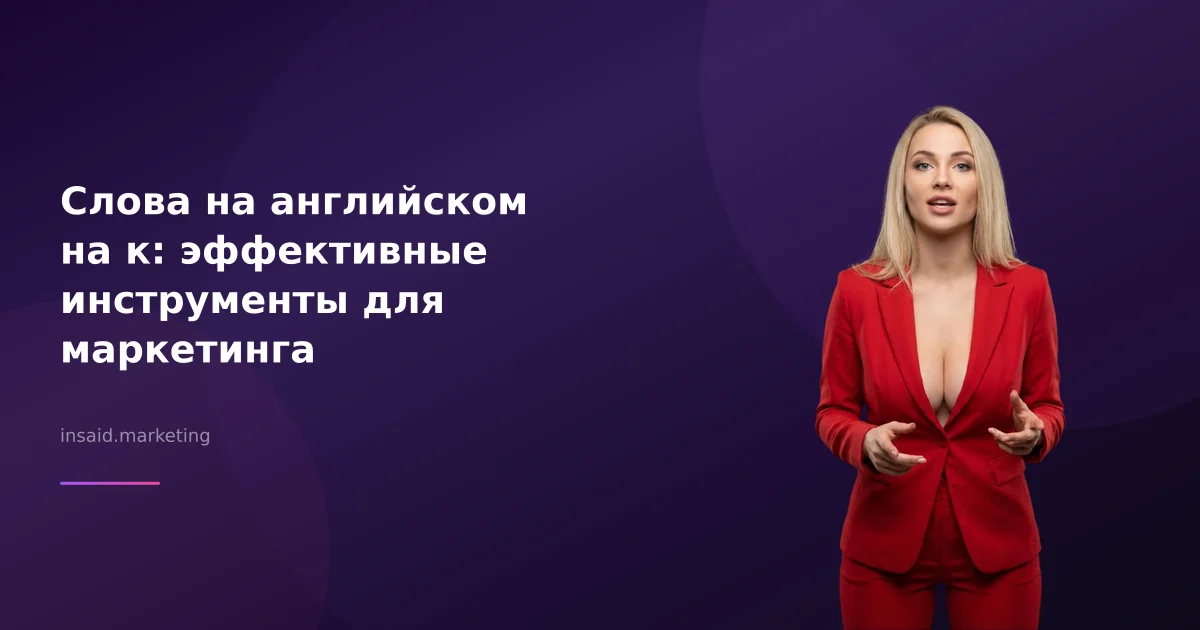 Слова на английском на к: эффективные инструменты для маркетинга