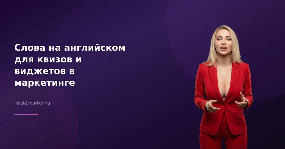 Слова на английском для квизов и виджетов в маркетинге