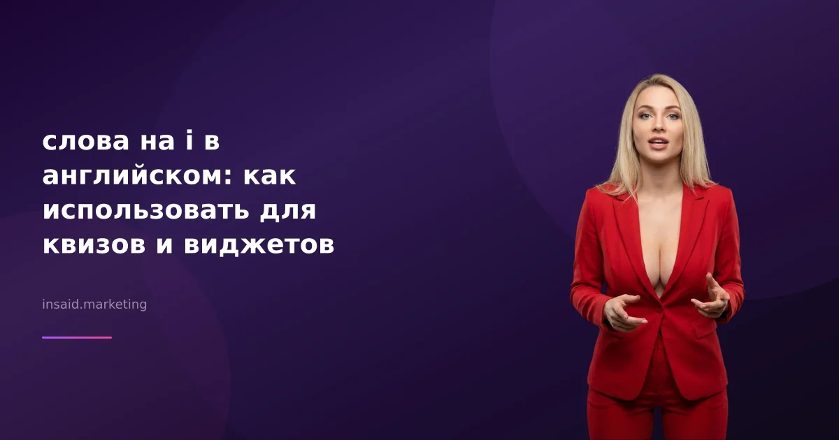 слова на i в английском: как использовать для квизов и виджетов