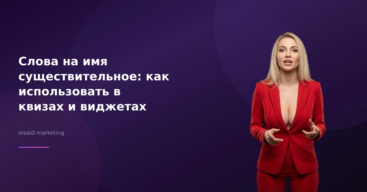 Слова на имя существительное: как использовать в квизах и виджетах