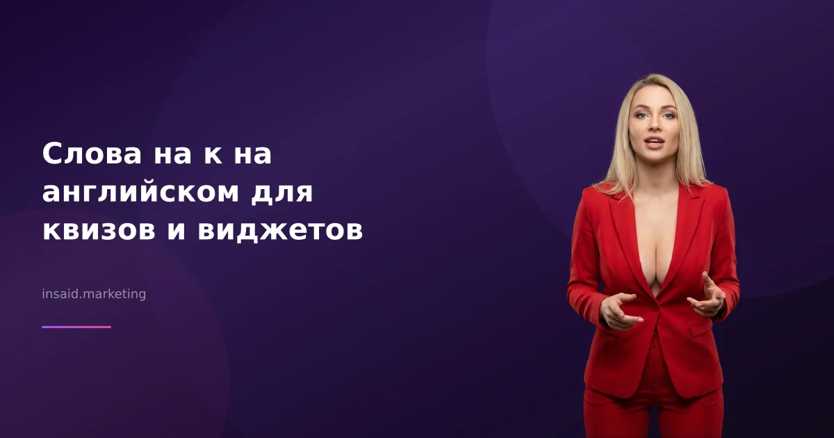 Слова на к на английском для квизов и виджетов