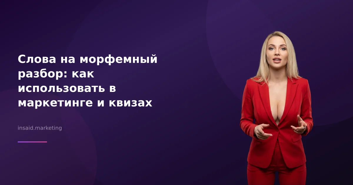 Слова на морфемный разбор: как использовать в маркетинге и квизах