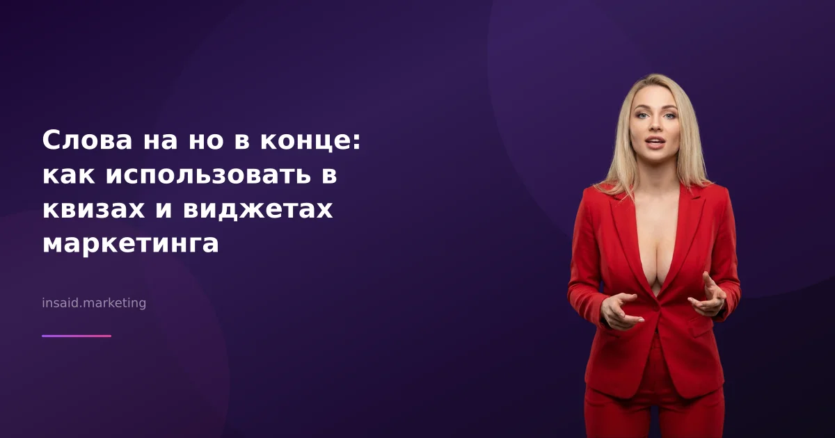 Слова на но в конце: как использовать в квизах и виджетах маркетинга