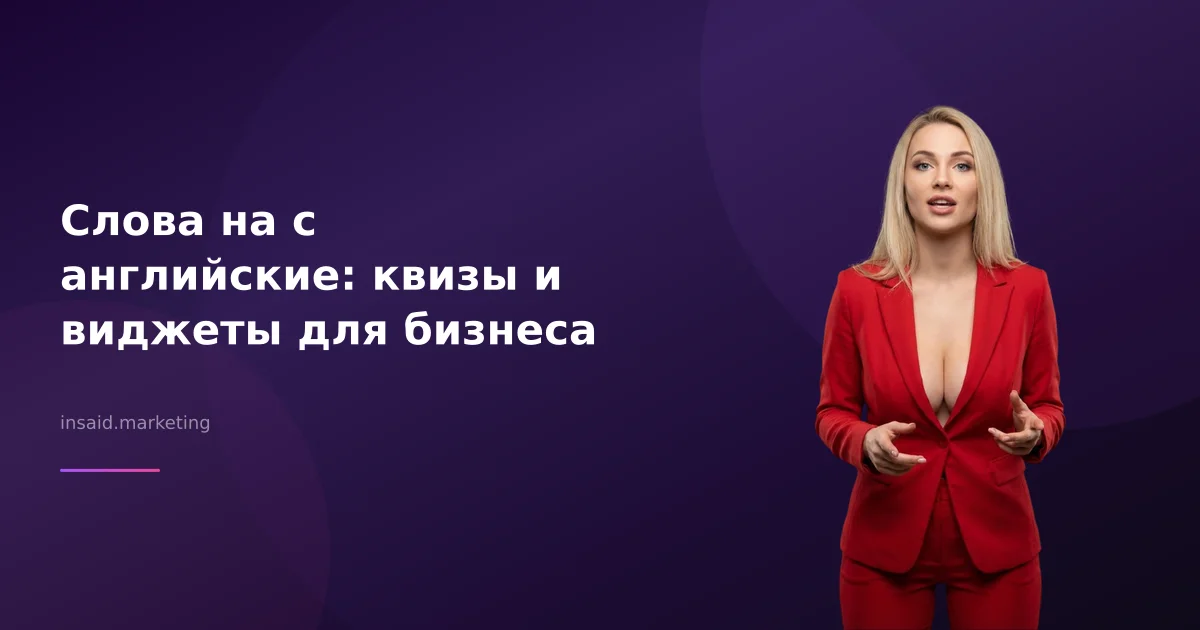 Слова на с английские: квизы и виджеты для бизнеса
