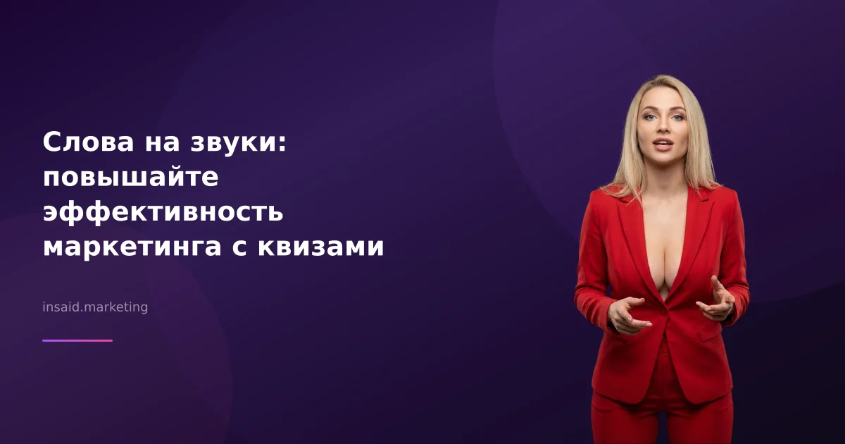 Слова на звуки: повышайте эффективность маркетинга с квизами