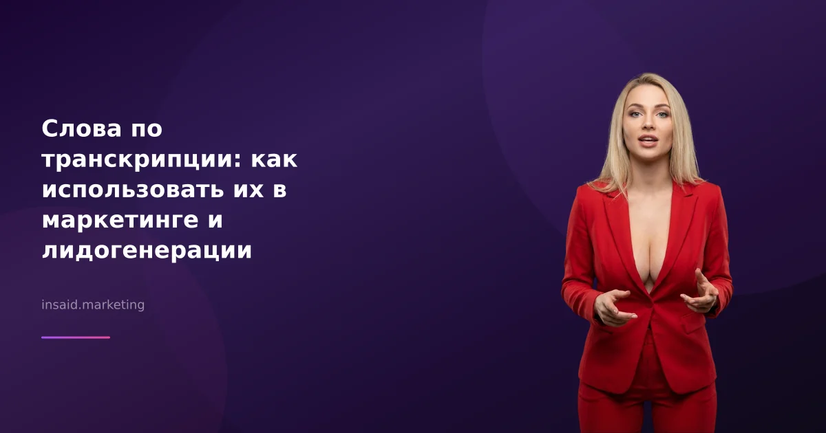 Слова по транскрипции: как использовать их в маркетинге и лидогенерации