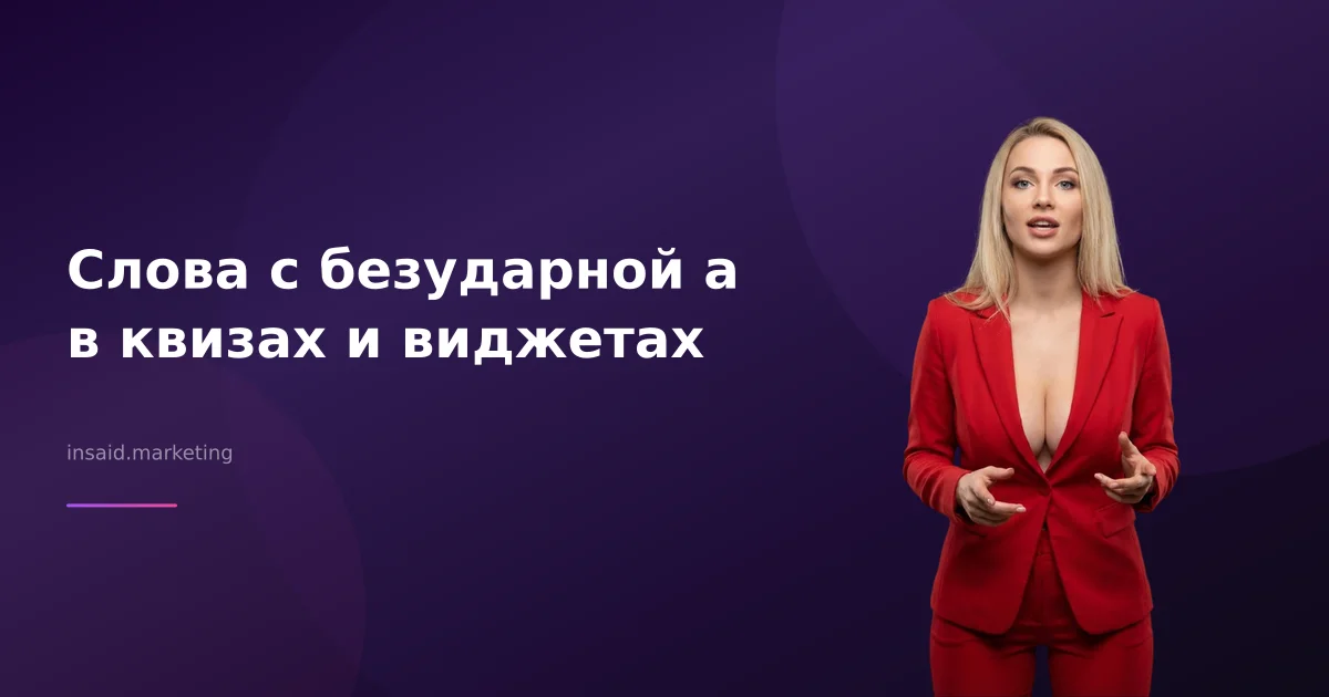 Слова с безударной а в квизах и виджетах