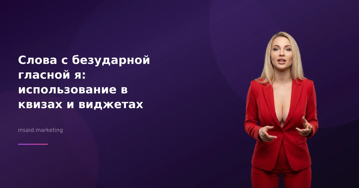Слова с безударной гласной я: использование в квизах и виджетах