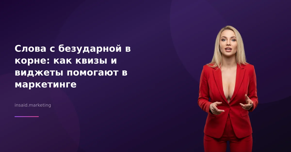 Слова с безударной в корне: как квизы и виджеты помогают в маркетинге