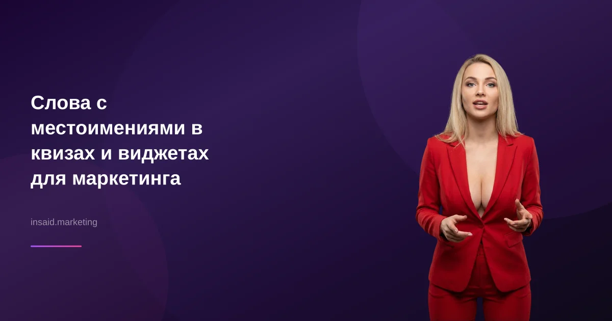 Слова с местоимениями в квизах и виджетах для маркетинга