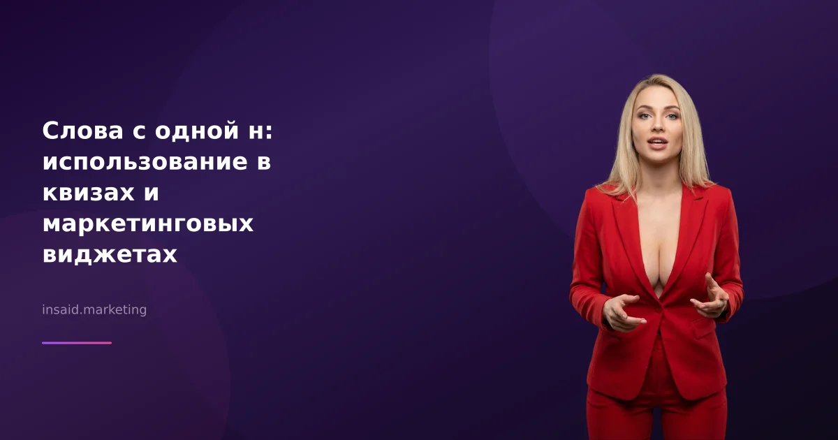 Слова с одной н: использование в квизах и маркетинговых виджетах