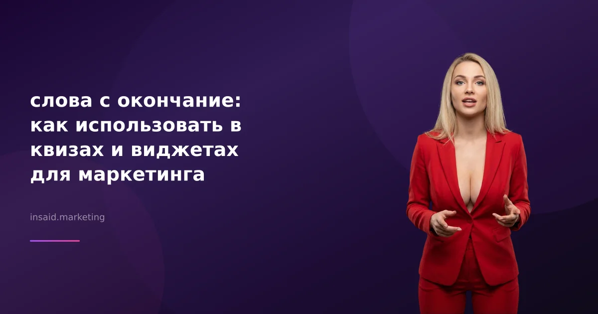 слова с окончание: как использовать в квизах и виджетах для маркетинга