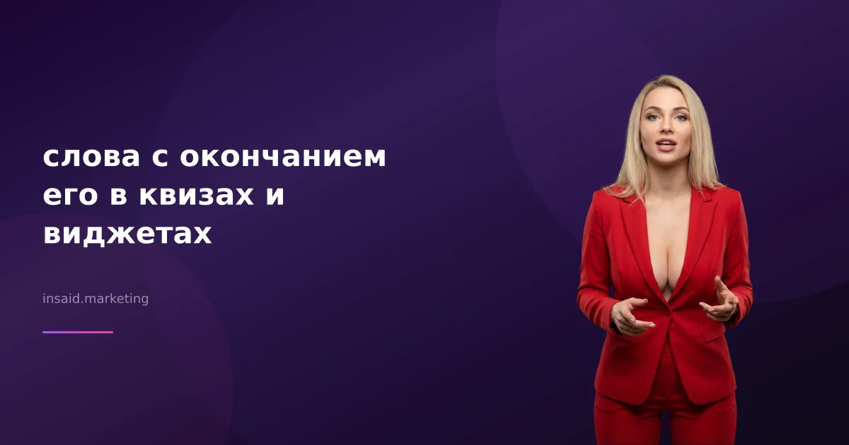 слова с окончанием его в квизах и виджетах