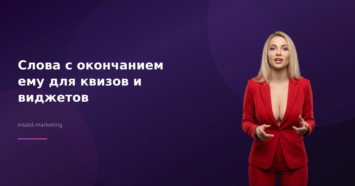 Слова с окончанием ему для квизов и виджетов