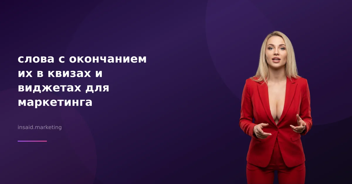 слова с окончанием их в квизах и виджетах для маркетинга