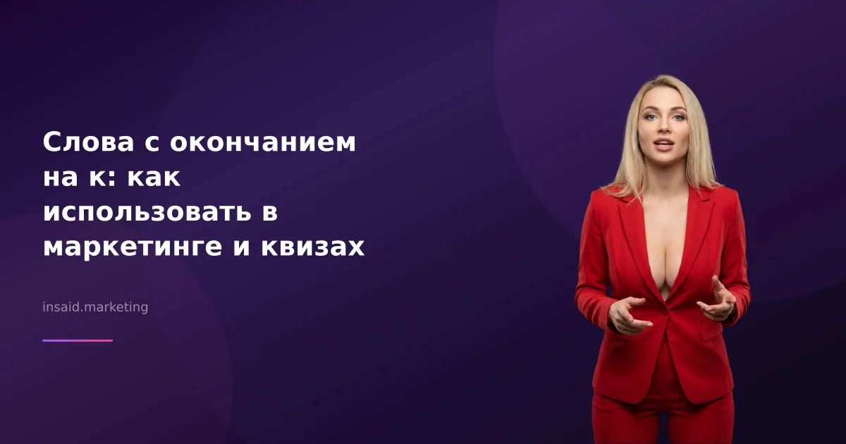 Слова с окончанием на к: как использовать в маркетинге и квизах