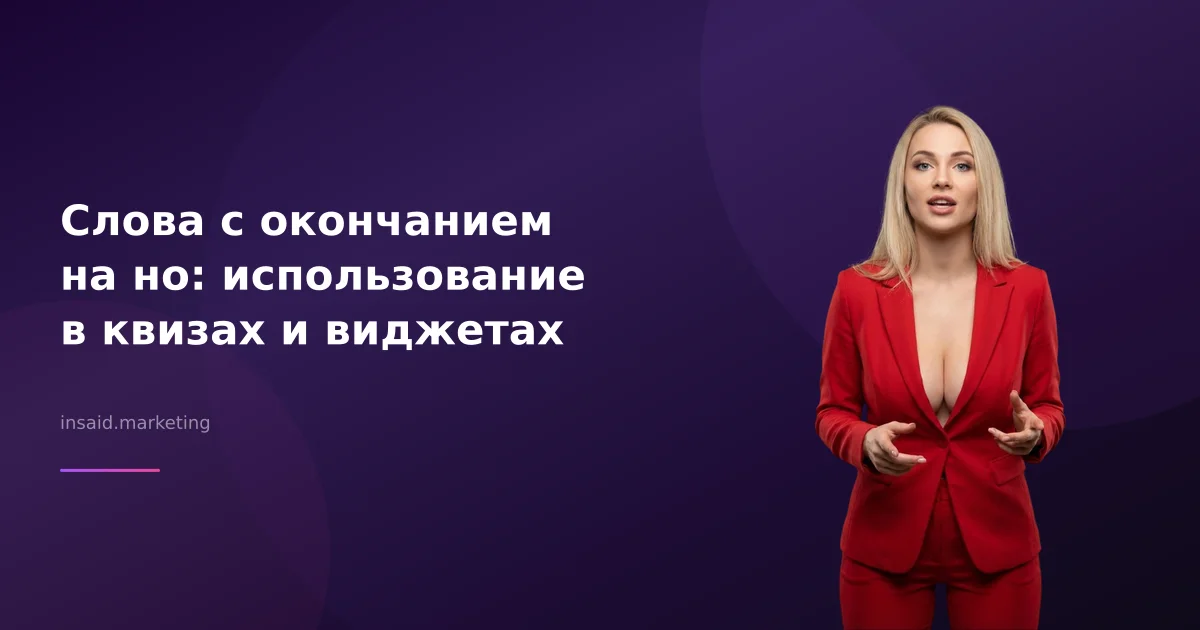 Слова с окончанием на но: использование в квизах и виджетах