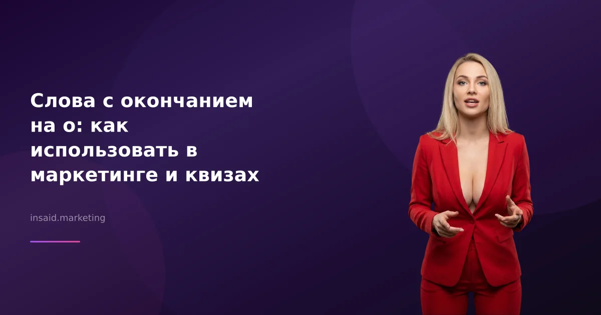 Слова с окончанием на о: как использовать в маркетинге и квизах