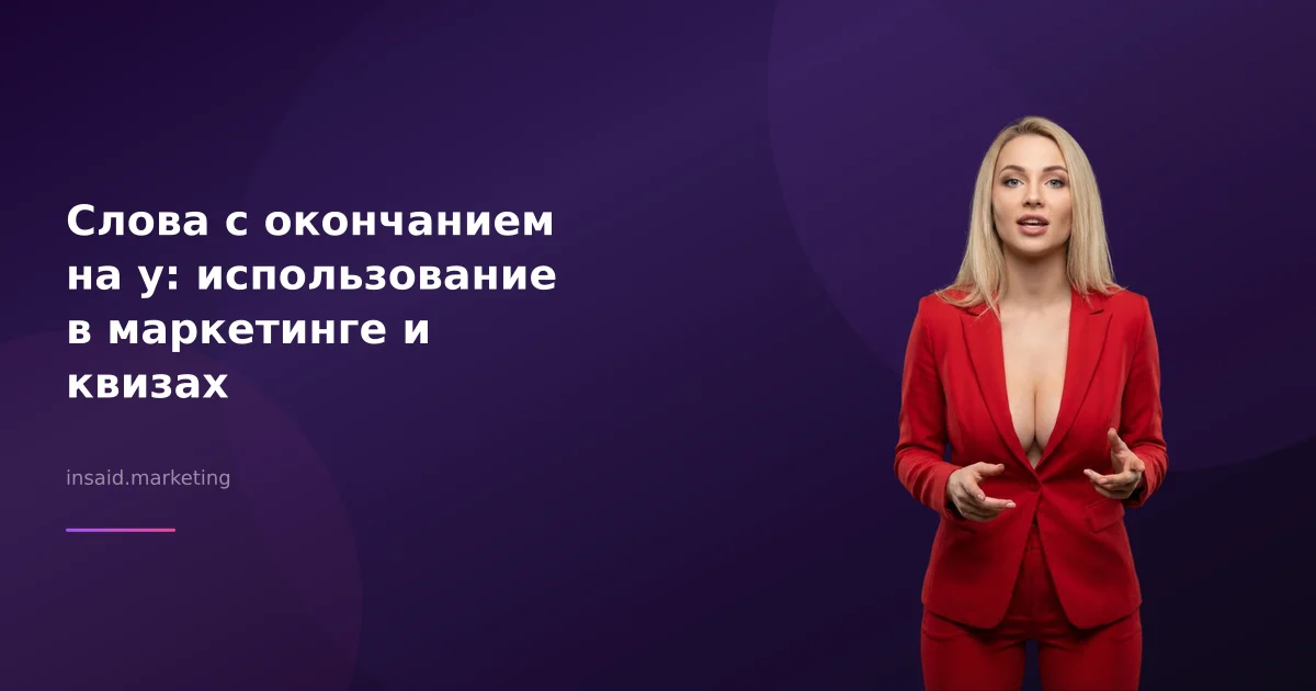 Слова с окончанием на у: использование в маркетинге и квизах